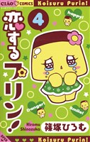 恋するプリン！（４）