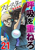 スリースター（２１）