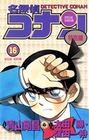 名探偵コナン　特別編（１６）【期間限定　無料お試し版】