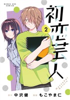 初恋芸人（２）