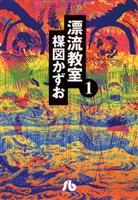 漂流教室〔文庫版〕（１）【期間限定　無料お試し版】
