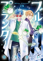 ブループランター(3)