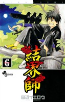 結界師（６）【期間限定　無料お試し版】