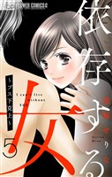 依存する女【マイクロ】（５）