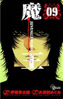 魔王　JUVENILE REMIX（９）