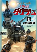 Get truth 太陽の牙ダグラム（１）