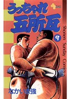 うっちゃれ五所瓦(9)