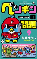 ペンギンの問題（９）