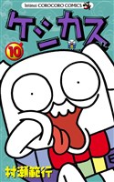 ケシカスくん（１０）