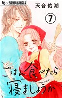 ごはん食べたら寝ましょうか【マイクロ】（７）
