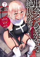 出会ってひと突きで絶頂除霊！＠comic（７）