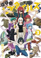 秘密のレプタイルズ(3)【期間限定 無料お試し版】