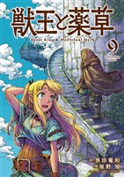 獣王と薬草（９）