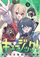 キュージック！ 燃え尽き吸血鬼の音楽（３）