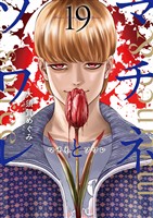 マチネとソワレ（１９）