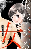 依存する女【マイクロ】 6 ～サレ妻～