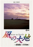 風の大地(18)