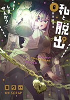私と脱出しませんか?(6)