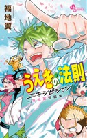 『うえきの法則エキシビション～福地翼短編集～』の電子書籍