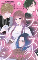 『プライスレスマリッジ（１）』の電子書籍