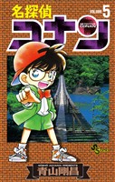 名探偵コナン(5)【期間限定 無料お試し版】