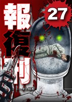 報復刑（２７）