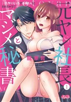 元ヤン社長とマジメ秘書 ~子作りえっちでお嫁さんにされちゃう!?~(1)