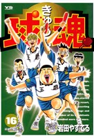 球魂（１６）