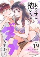 女の子が抱いちゃダメですか?【単話】(19)