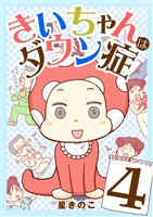 きいちゃんはダウン症（４）