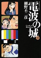 電波の城（１０）