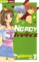 NG BOYパラダイス（３）