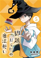 問題だらけの魔法使い【単話】（５）