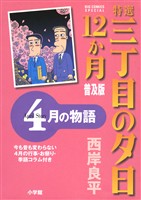 特選　三丁目の夕日・12か月　普及版 4月の物語