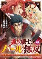 追放戦士のバール無双”SIMPLE殴打2000”~狂化スキルで成り上がるバールのバールによるバールのための英雄譚~ モバMAN DIGITAL COMICS(3)【期間限定 無料お試し版】