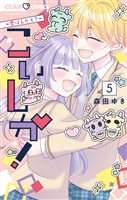 こいしか！～恋はしかく？～（５）