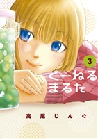 くーねるまるた（３）【期間限定　無料お試し版】