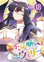 不従順なウェリー【単話】（１８）