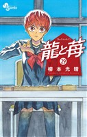 龍と苺(29)