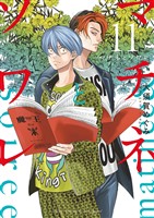 マチネとソワレ（１１）