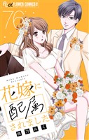花嫁に配属されました【マイクロ】（７６）