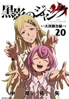 黒影のジャンク～大決闘会編～（２０）