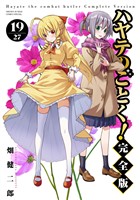 ハヤテのごとく！ 完全版（１９）