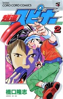 超速スピナー（２）【期間限定　無料お試し版】