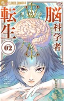 脳科学者転生（２）