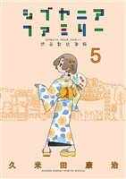 シブヤニアファミリー（５）