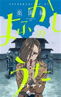 『よふかしのうた －楽園編－』の電子書籍