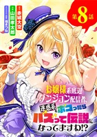 お嬢様系底辺ダンジョン配信者、迷惑系をボコったらバズって伝説になってますわ！？【単話】（８）