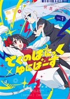 てくのぱにっくゆにばーす（１）