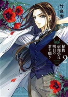 植物病理学は明日の君を願う(2)【期間限定 無料お試し版】